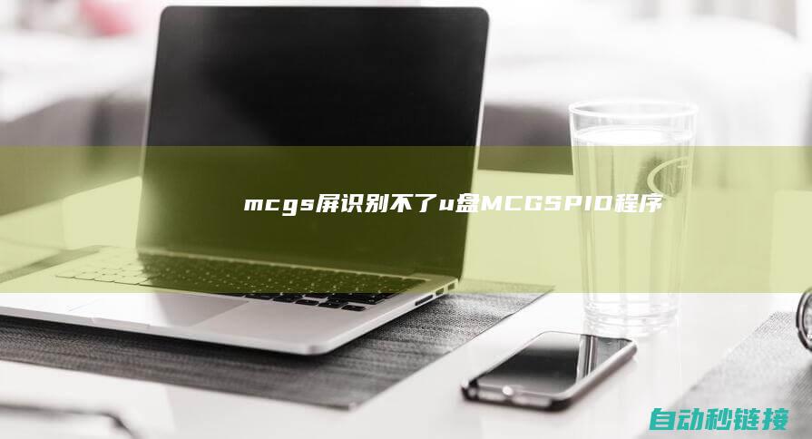 mcgs屏识别不了u盘|MCGS|PID程序的运行与通常 (mcgs屏识别不了正常的u盘)