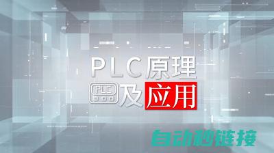 探究PLC上传程序缺失的影响及风险 (plc的实验原理)