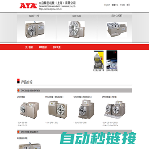 cnc分度盘、cnc双轴、CNC五轴、卧式转台、大焱精密机械（上海）有限公司