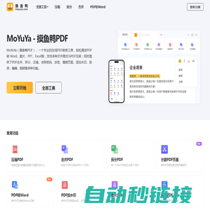 MoYuYa，摸鱼鸭PDF工具-免费在线PDF转Word、PDF转换格式、压缩、合并、拆分、加水印、签名等一站式PDF工具网站