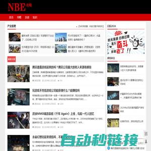 NBE攻略 | NBEGame.com 分享新鲜攻略，随笔个人经验心得！