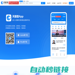 天眼查APP下载_天眼查官方APP下载 - 天眼查