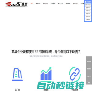 家具ERP,家具MES,数字化生产，家具高级排程APS，家具智能营销CRM,家具智能制造，供应商协同SRM，家具进销存系统,家具管理软件,家具拆单,家具分销系统-赛思软件