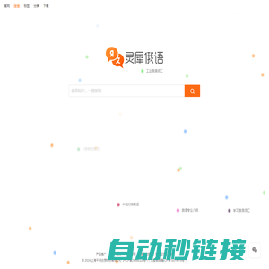 [上海千语创想科技有限公司]灵犀俄语知识库 - 俄语知识，一搜即知