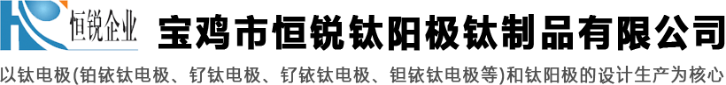 铂金钛电极-钌铱钛阳极-铱钽钛阳极「恒锐」