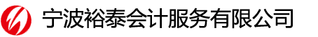 宁波注册公司 - 宁波代理记账 - 宁波工商代办公司 - 宁波垫资验资公司 - ????ԣ̩???Ʒ??????޹?˾